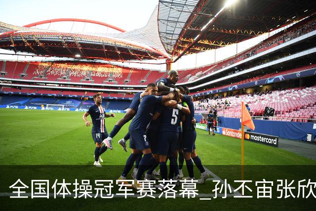 全国体操冠军赛落幕 孙丕宙张欣怡男女全能夺金
