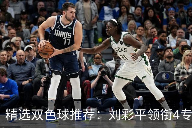 精选双色球推荐：刘彩平领衔4专家同中2等82万