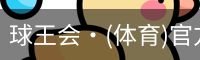 球王会·(体育)官方网站